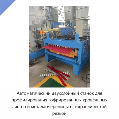 Автоматический двухслойный станок для профилирования гофрированных кровельных листов и металлочерепицы с гидравлической резкой