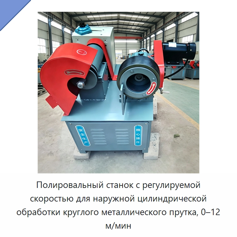 Полировальный станок с регулируемой скоростью для наружной цилиндрической обработки круглого металлического прутка, 0–12 м/мин — Полировальные станки по металлу
