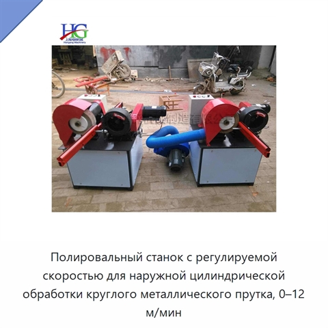 Полировальный станок с регулируемой скоростью для наружной цилиндрической обработки круглого металлического прутка, 0–12 м/мин