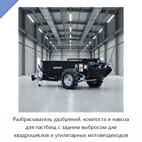 Разбрасыватель удобрений, компоста и навоза для пастбищ с задним выбросом для квадроциклов и утилитарных мотовездеходов