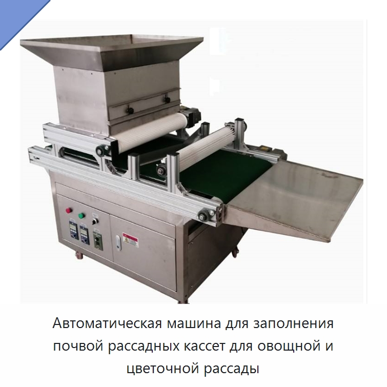 Автоматическая машина для заполнения почвой рассадных кассет для овощной и цветочной рассады — Сельскохозяйственные машины