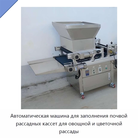 Автоматическая машина для заполнения почвой рассадных кассет для овощной и цветочной рассады