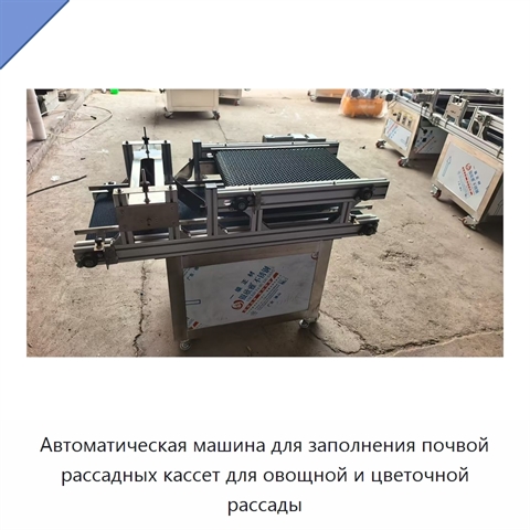 Автоматическая машина для заполнения почвой рассадных кассет для овощной и цветочной рассады