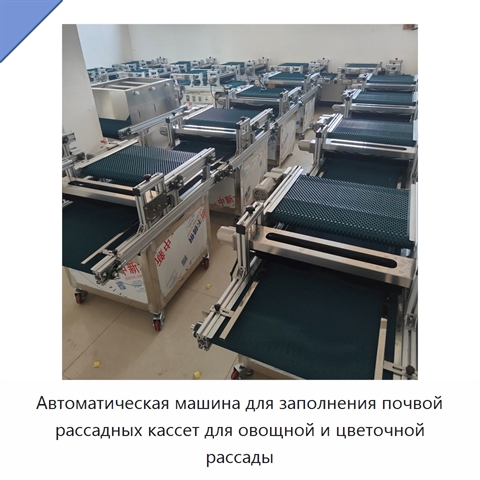 Автоматическая машина для заполнения почвой рассадных кассет для овощной и цветочной рассады
