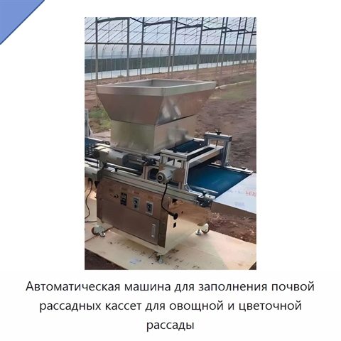 Автоматическая машина для заполнения почвой рассадных кассет для овощной и цветочной рассады