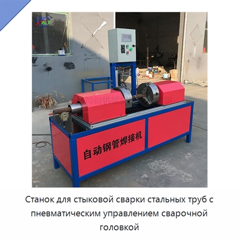Станок для стыковой сварки стальных труб с пневматическим управлением сварочной головкой