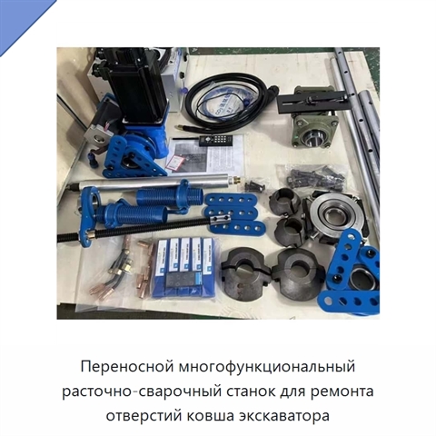Переносной многофункциональный расточно-сварочный станок для ремонта отверстий ковша экскаватора