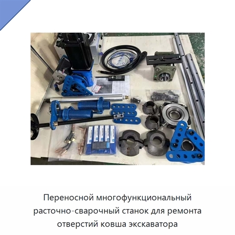 Переносной многофункциональный расточно-сварочный станок для ремонта отверстий ковша экскаватора