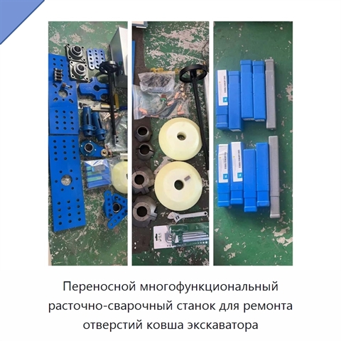 Переносной многофункциональный расточно-сварочный станок для ремонта отверстий ковша экскаватора