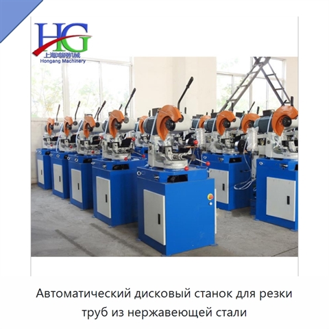 Автоматический дисковый станок для резки труб из нержавеющей стали