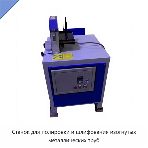 Станок для полировки и шлифования изогнутых металлических труб