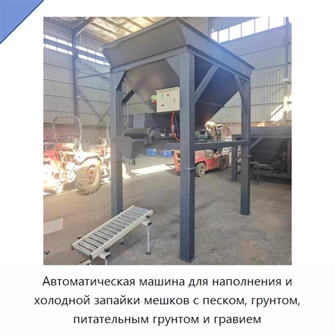 Автоматическая машина для наполнения и холодной запайки мешков с песком, грунтом, питательным грунтом и гравием
