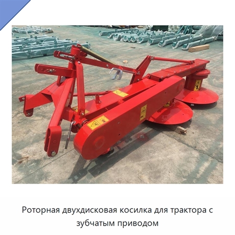 Роторная двухдисковая косилка для трактора с зубчатым приводом