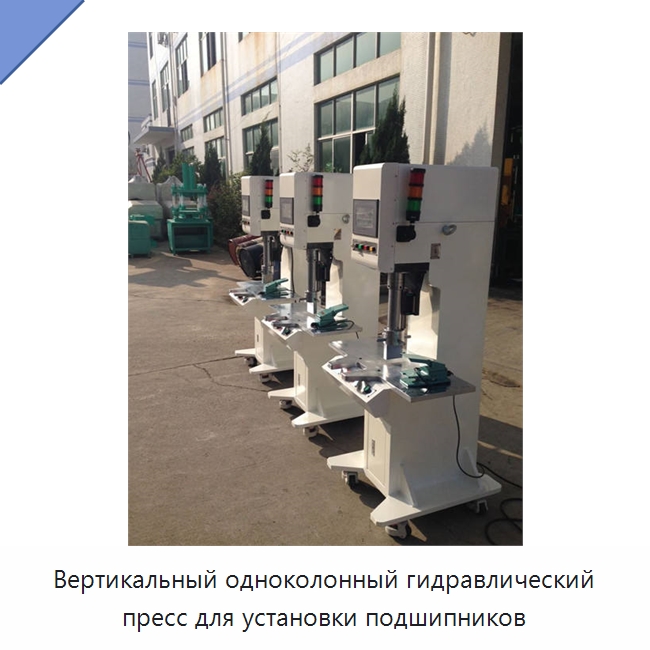 Вертикальный одноколонный гидравлический пресс для установки подшипников — Гидравлические прессы
