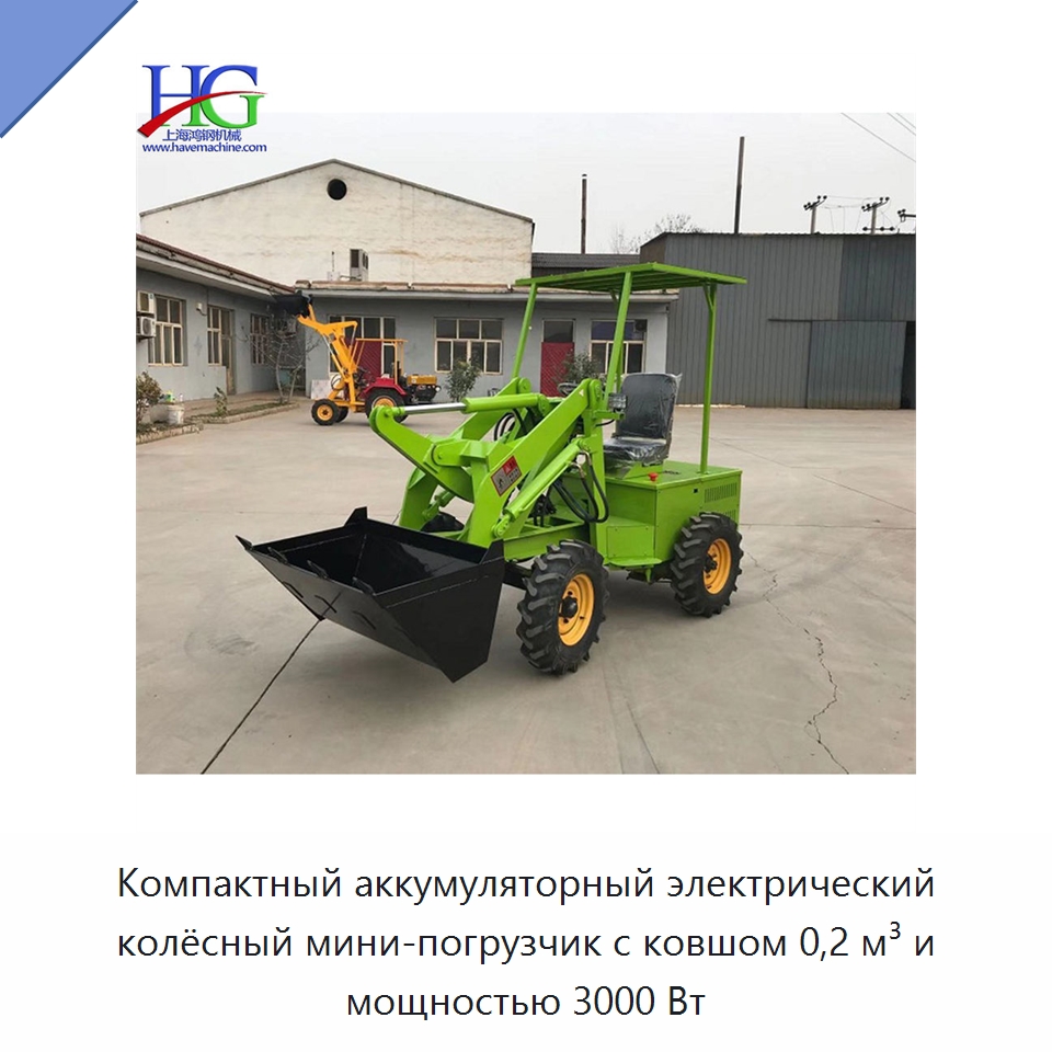 Компактный аккумуляторный электрический колёсный мини-погрузчик с ковшом 0,2 м³ и мощностью 3000 Вт — Землеройная техника