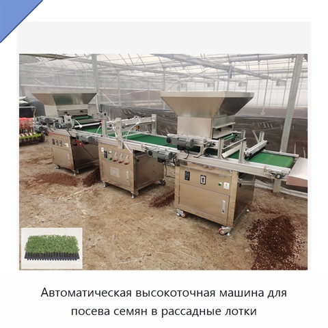 Автоматическая высокоточная машина для посева семян в рассадные лотки