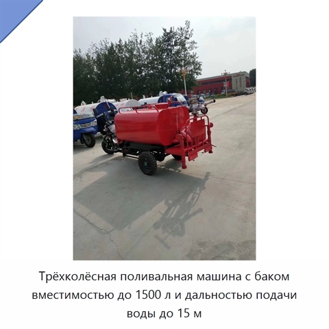 Трёхколёсная поливальная машина с баком вместимостью до 1500 л и дальностью подачи воды до 15 м