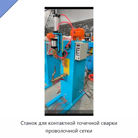 Станок для контактной точечной сварки проволочной сетки