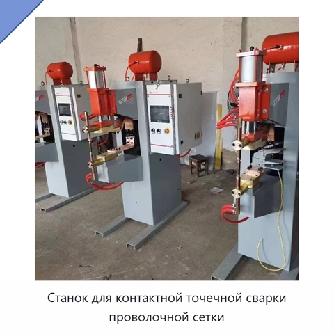 Станок для контактной точечной сварки проволочной сетки