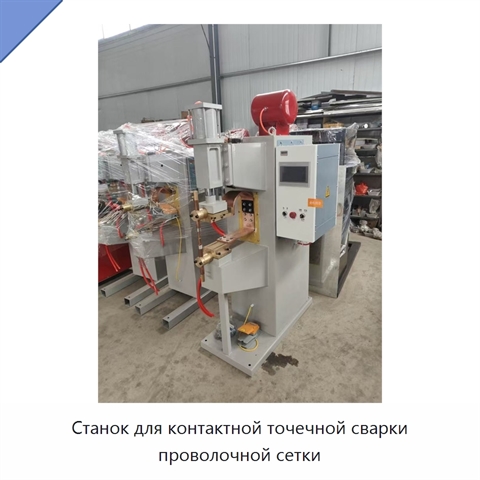 Станок для контактной точечной сварки проволочной сетки
