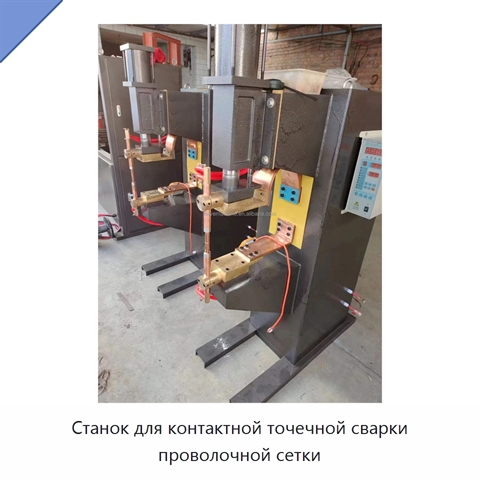 Станок для контактной точечной сварки проволочной сетки