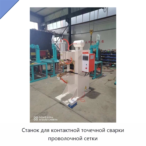 Станок для контактной точечной сварки проволочной сетки