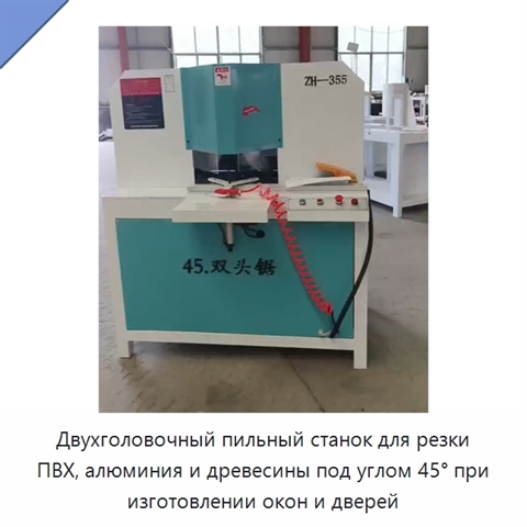 Двухголовочный пильный станок для резки ПВХ, алюминия и древесины под углом 45° при изготовлении окон и дверей