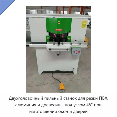 Двухголовочный пильный станок для резки ПВХ, алюминия и древесины под углом 45° при изготовлении окон и дверей