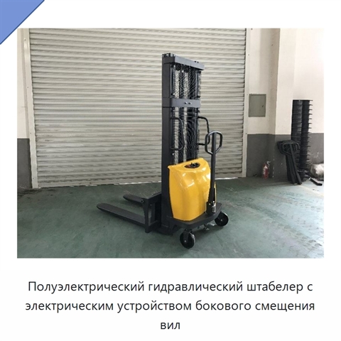 Полуэлектрический гидравлический штабелер с электрическим устройством бокового смещения вил
