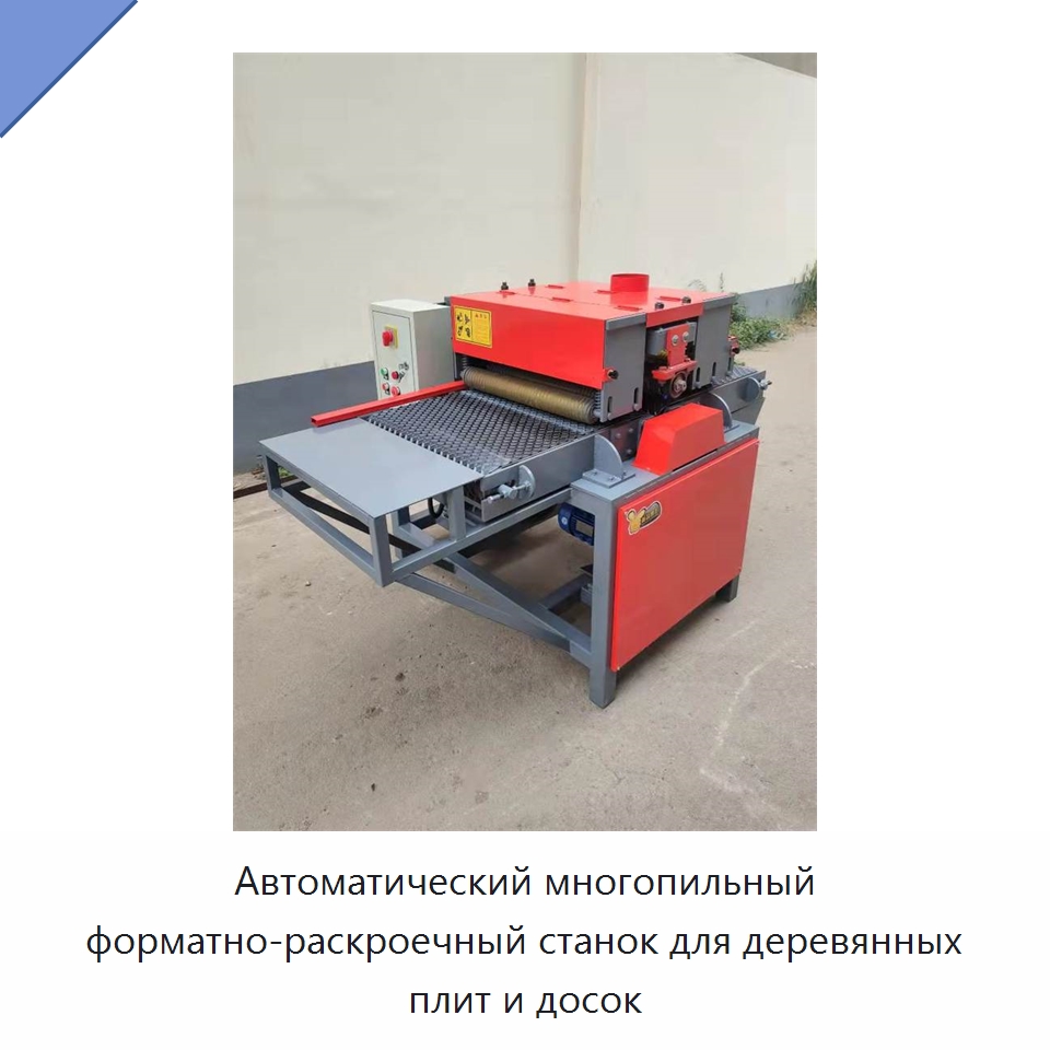 Автоматический многопильный форматно-раскроечный станок для деревянных плит и досок — Пильные станки по дереву