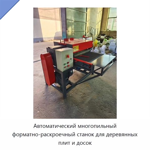 Автоматический многопильный форматно-раскроечный станок для деревянных плит и досок
