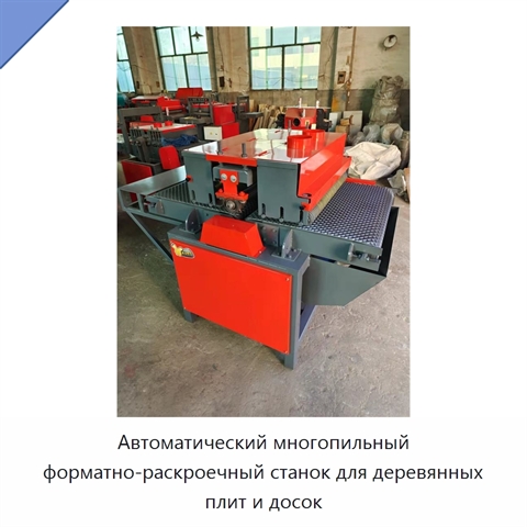 Автоматический многопильный форматно-раскроечный станок для деревянных плит и досок