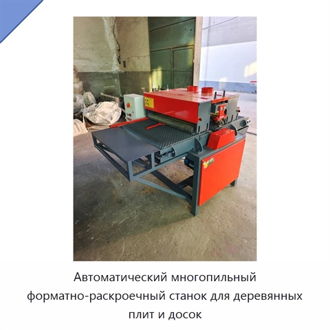 Автоматический многопильный форматно-раскроечный станок для деревянных плит и досок