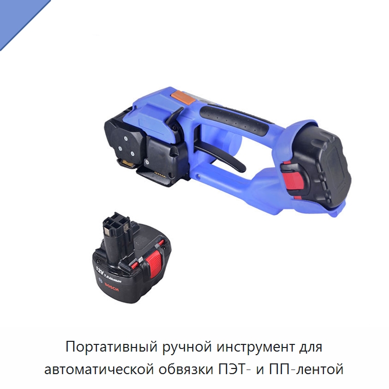 Портативный ручной инструмент для автоматической обвязки ПЭТ- и ПП-лентой — Обвязочные машины