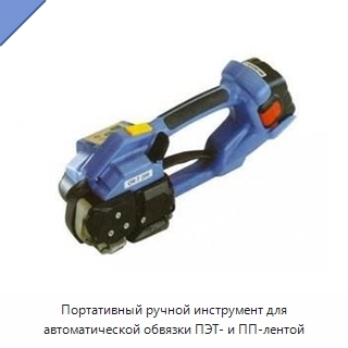 Портативный ручной инструмент для автоматической обвязки ПЭТ- и ПП-лентой