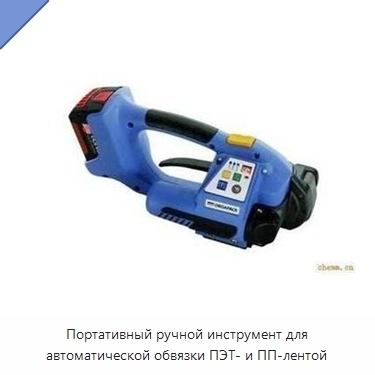 Портативный ручной инструмент для автоматической обвязки ПЭТ- и ПП-лентой
