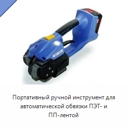 Портативный ручной инструмент для автоматической обвязки ПЭТ- и ПП-лентой