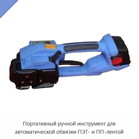Портативный ручной инструмент для автоматической обвязки ПЭТ- и ПП-лентой