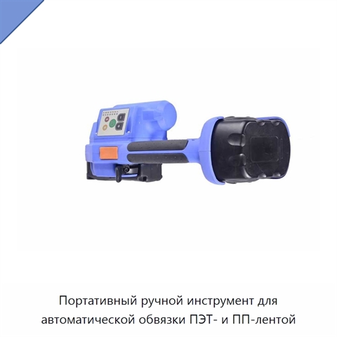 Портативный ручной инструмент для автоматической обвязки ПЭТ- и ПП-лентой
