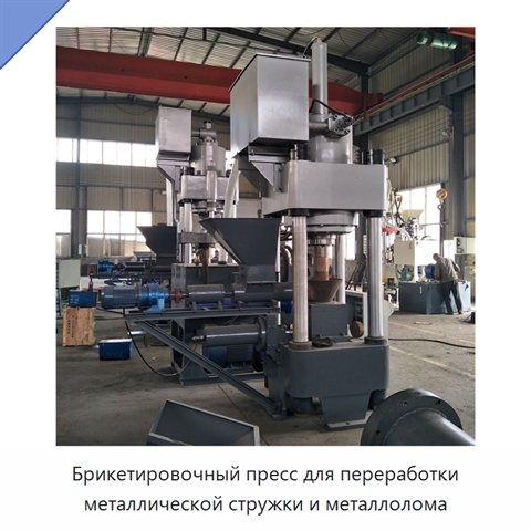 Брикетировочный пресс для переработки металлической стружки и металлолома