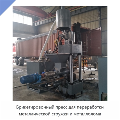 Брикетировочный пресс для переработки металлической стружки и металлолома