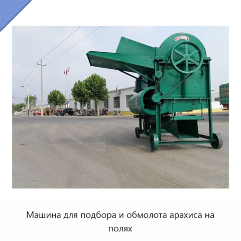 Машина для подбора и обмолота арахиса на полях