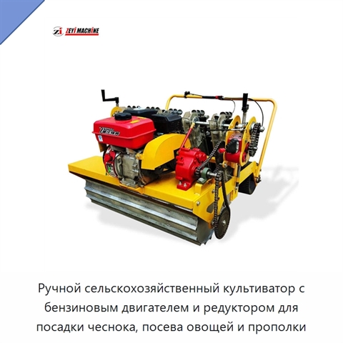 Ручной сельскохозяйственный культиватор с бензиновым двигателем и редуктором для посадки чеснока, посева овощей и прополки