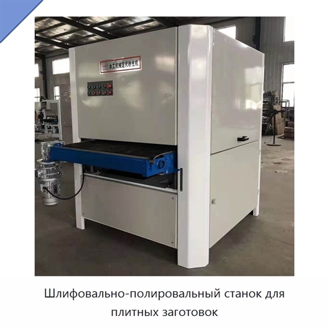 Шлифовально-полировальный станок для плитных заготовок