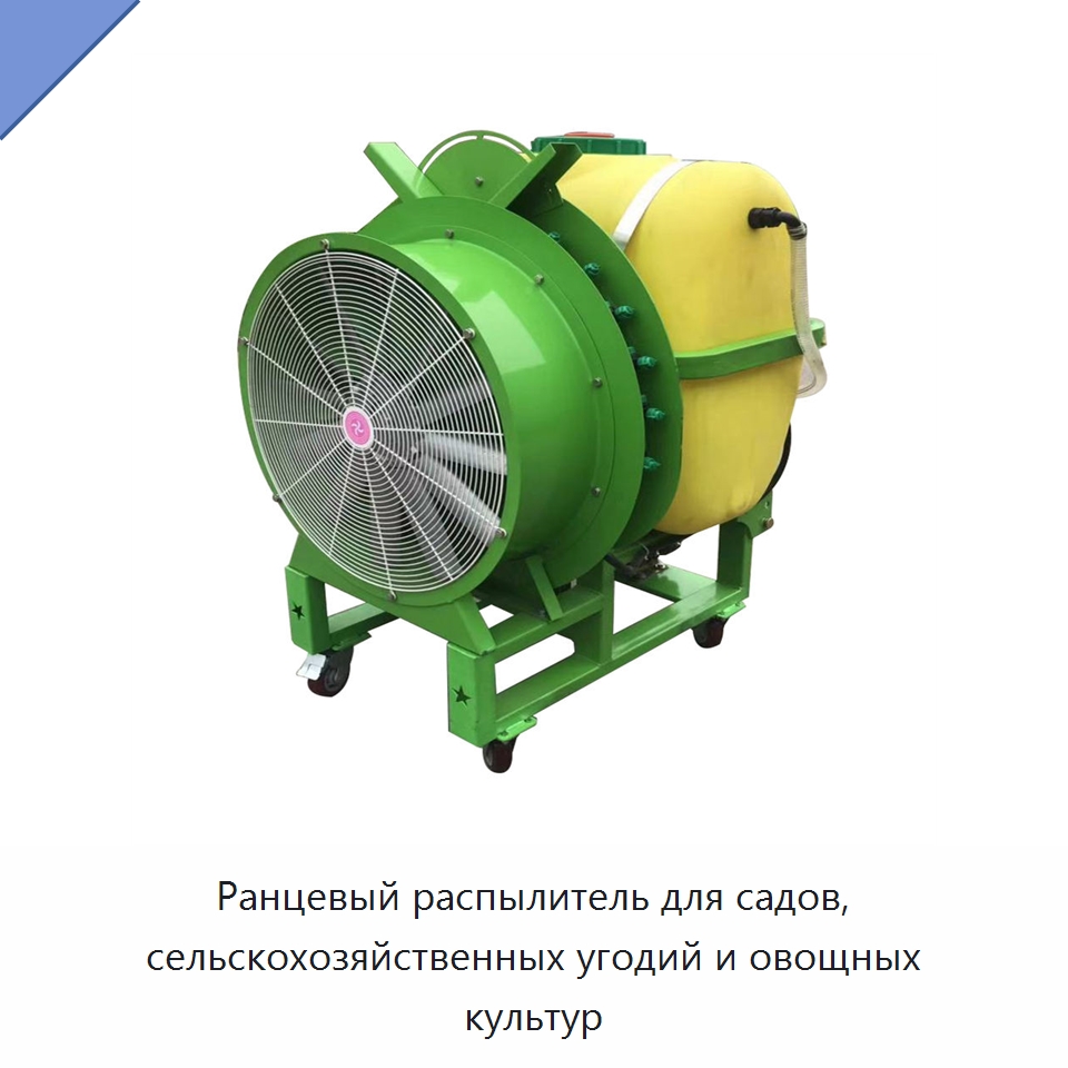 Ранцевый распылитель для садов, сельскохозяйственных угодий и овощных культур — Сельскохозяйственные опрыскиватели