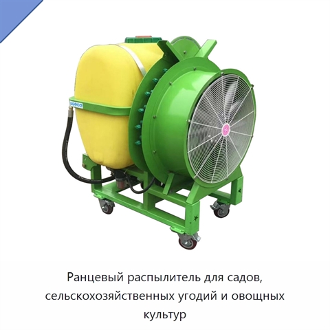 Ранцевый распылитель для садов, сельскохозяйственных угодий и овощных культур