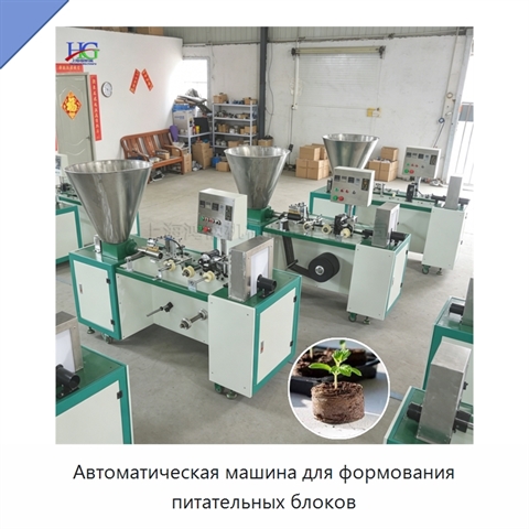 Автоматическая машина для формования питательных блоков