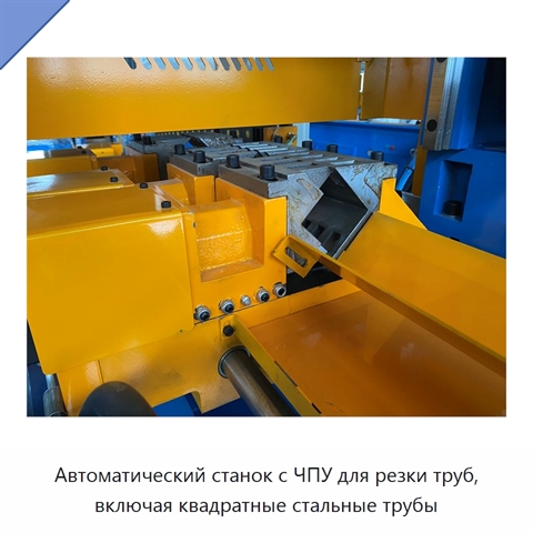 Автоматический станок с ЧПУ для резки труб, включая квадратные стальные трубы