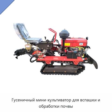 Гусеничный мини-культиватор для вспашки и обработки почвы