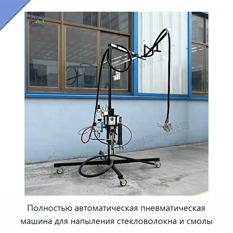 Полностью автоматическая пневматическая машина для напыления стекловолокна и смолы